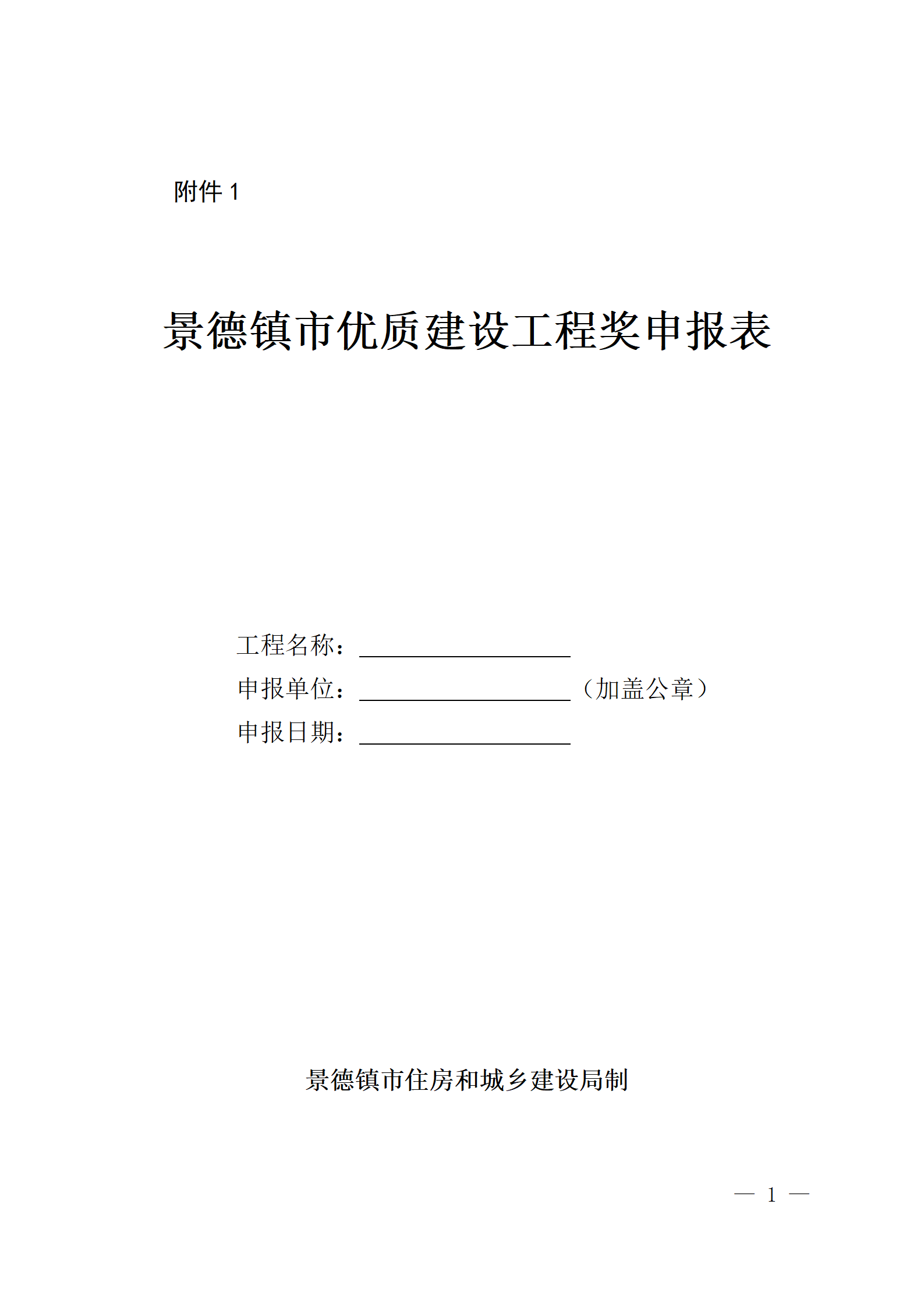 景德镇市优质建设工程奖申报表_01.png