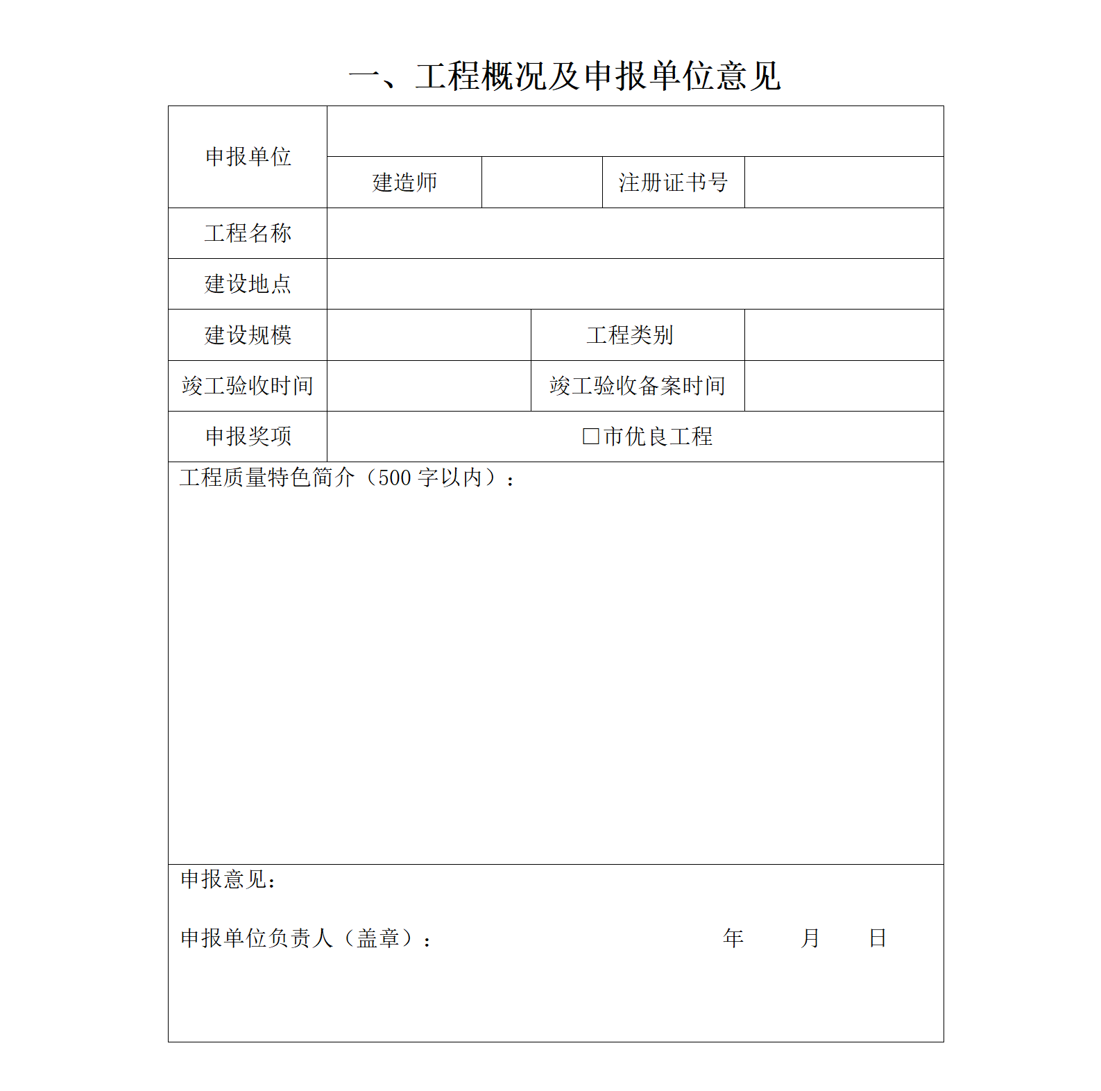 景德镇市优质建设工程奖申报表_02.png