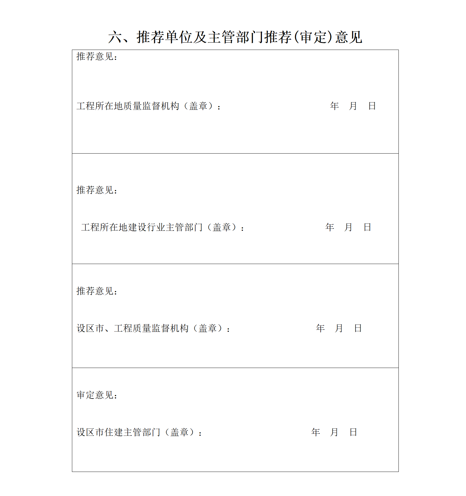 景德镇市优质建设工程奖申报表_06.png