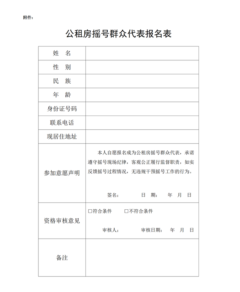 公租房摇号群众代表报名表_01.png